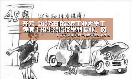 开云_2007年哈尔滨工业大学工程硕士招生领域及学科专业、风