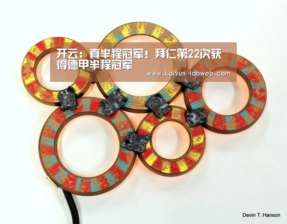 开云：真半程冠军！拜仁第22次获得德甲半程冠军