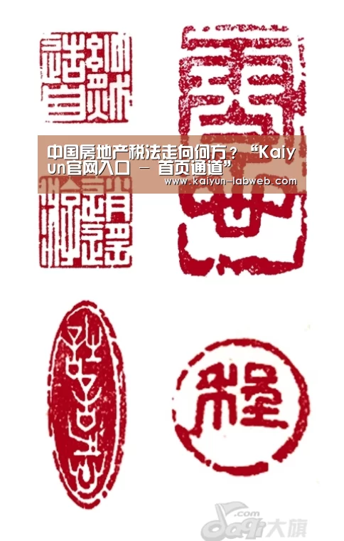 中国房地产税法走向何方?“Kaiyun官网入口 - 首页通道”(图3) Kaiyun官网入口 - 首页通道