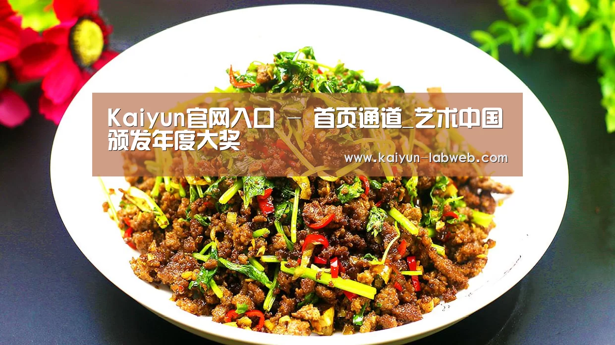 Kaiyun官网入口 - 首页通道_艺术中国颁发年度大奖