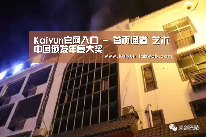 Kaiyun官网入口 - 首页通道