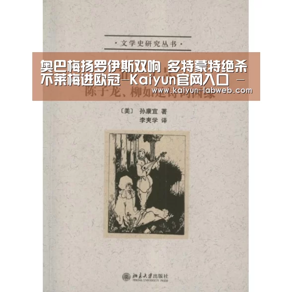 奥巴梅扬罗伊斯双响 多特蒙特绝杀不莱梅进欧冠-Kaiyun官网入口 - 首页通道(图3) Kaiyun官网入口 - 首页通道
