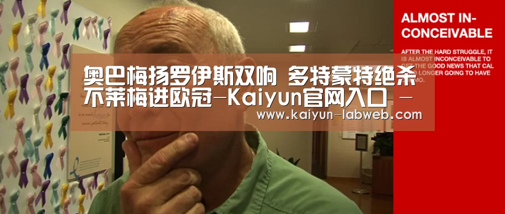 奥巴梅扬罗伊斯双响 多特蒙特绝杀不莱梅进欧冠-Kaiyun官