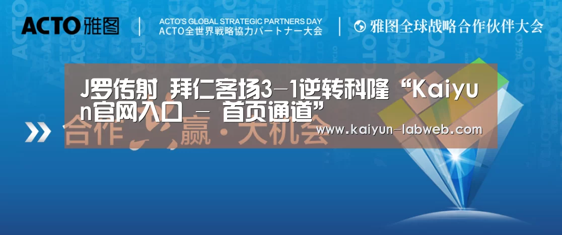 J罗传射 拜仁客场3-1逆转科隆“Kaiyun官网入口 - 