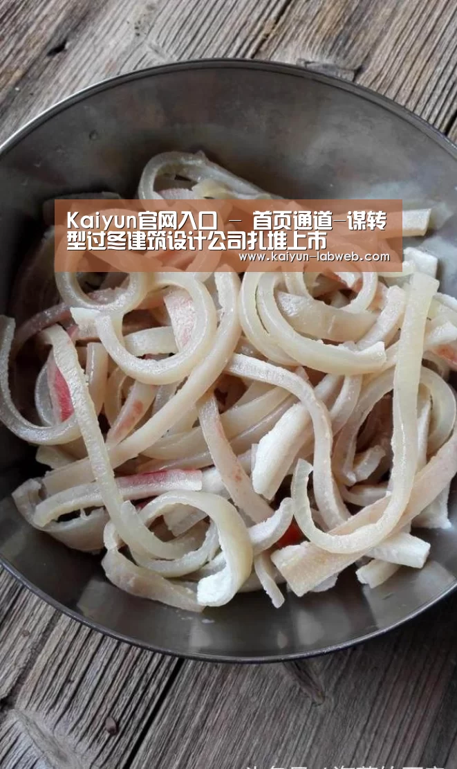 Kaiyun官网入口 - 首页通道-谋转型过冬建筑设计公司扎