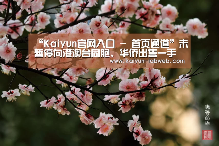 Kaiyun官网入口 - 首页通道